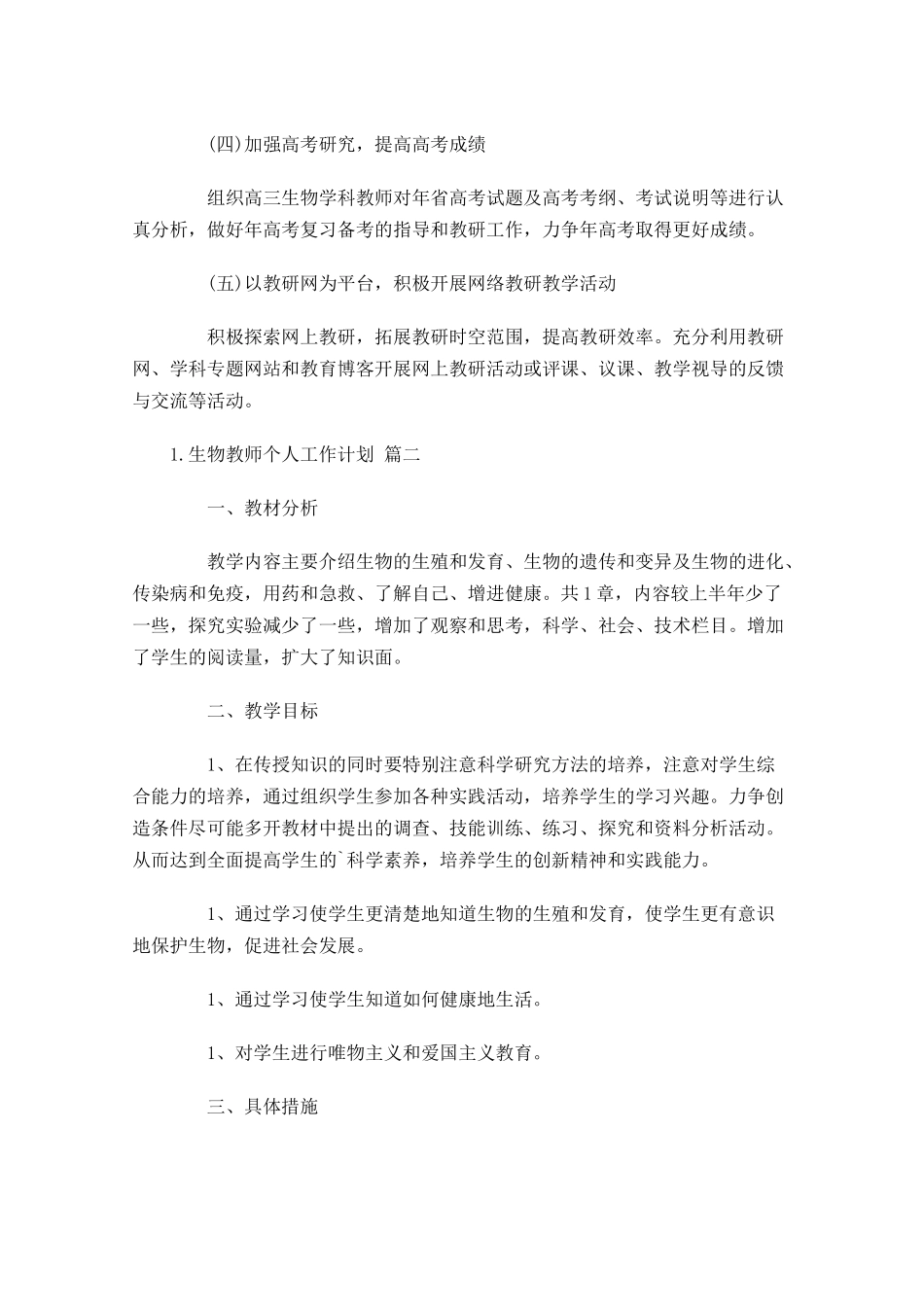 生物教师个人工作计划10篇1.docx_第3页