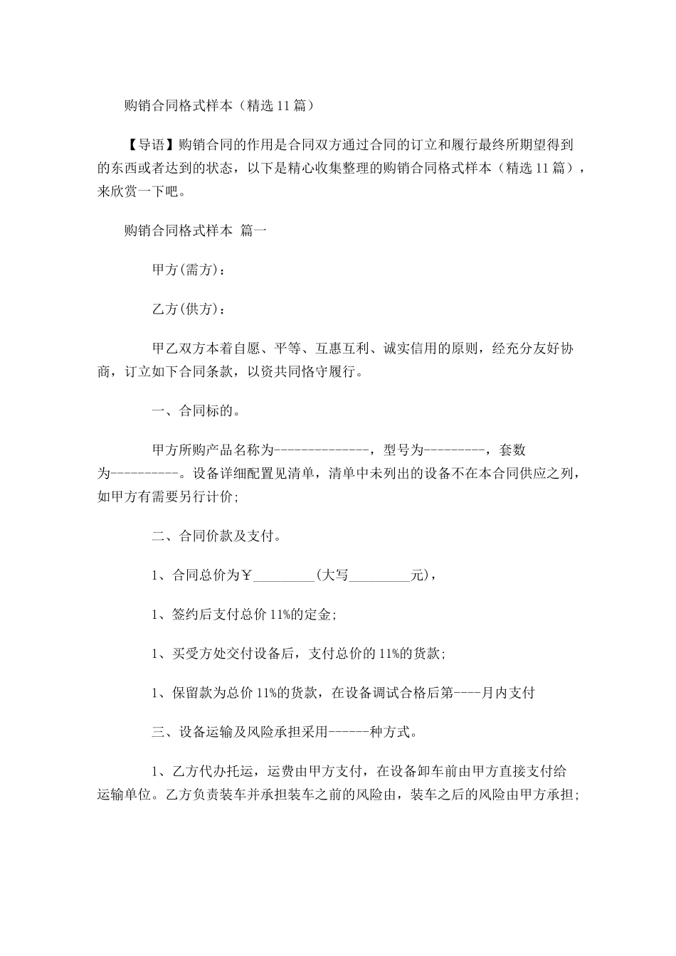购销合同格式样本精选-多篇.docx_第1页