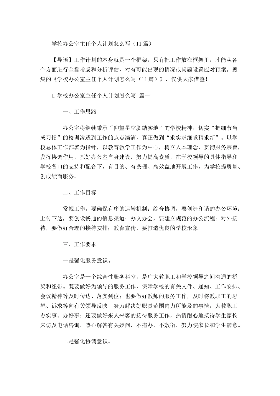 学校办公室主任个人计划怎么写10篇.docx_第1页