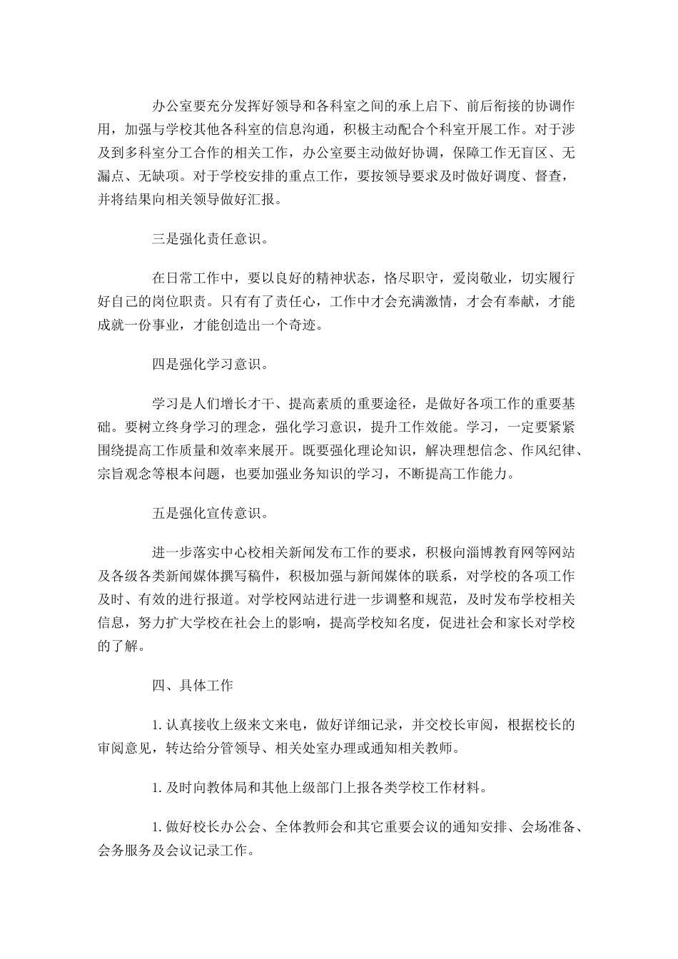 学校办公室主任个人计划怎么写10篇.docx_第2页