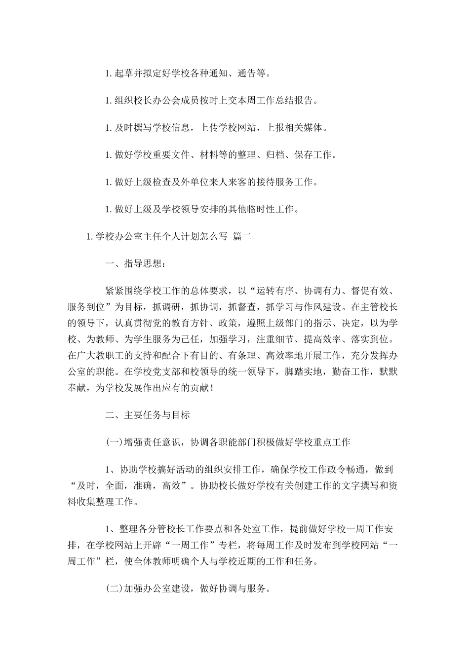 学校办公室主任个人计划怎么写10篇.docx_第3页