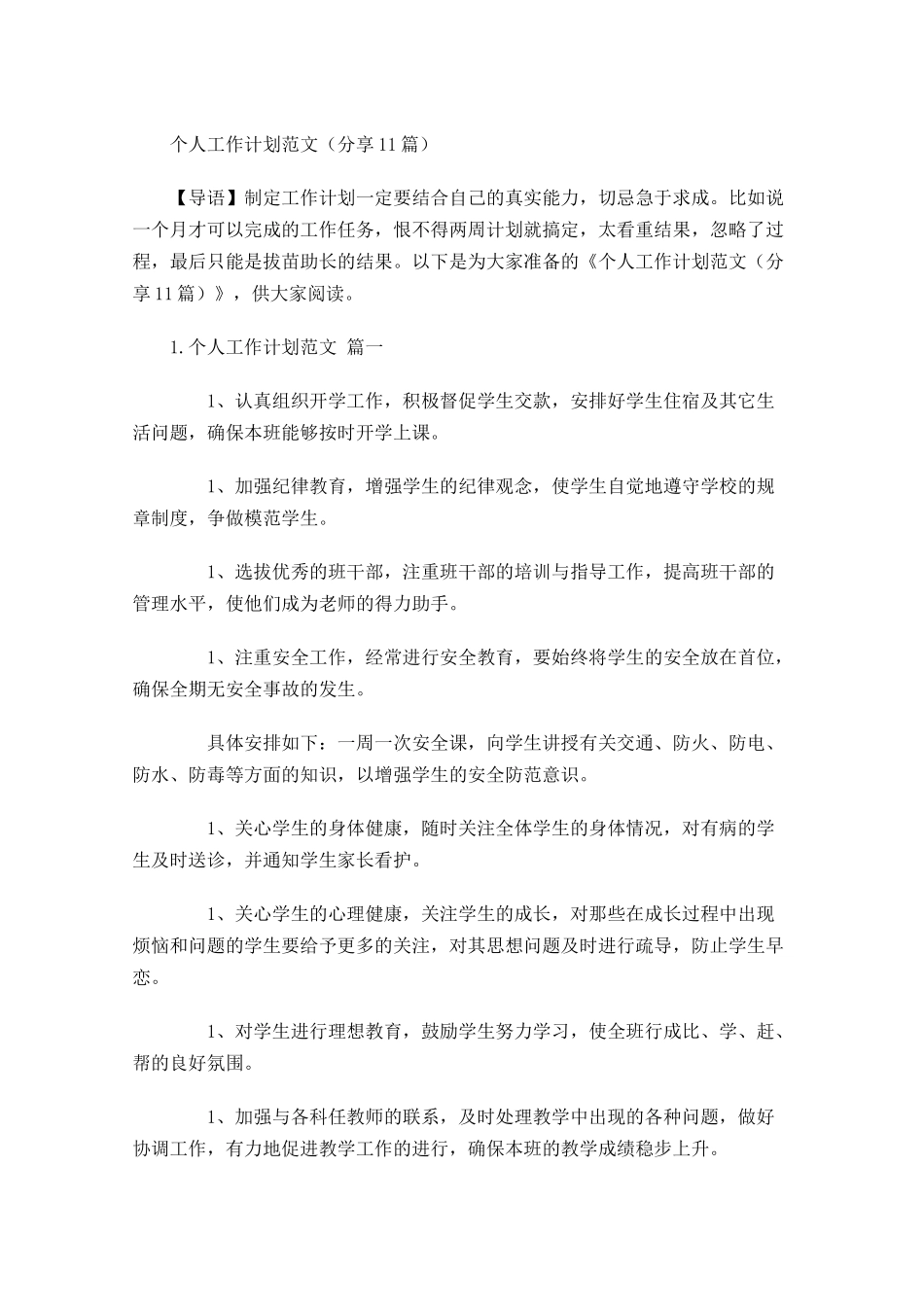 个人工作计划范文分享10篇.docx_第1页