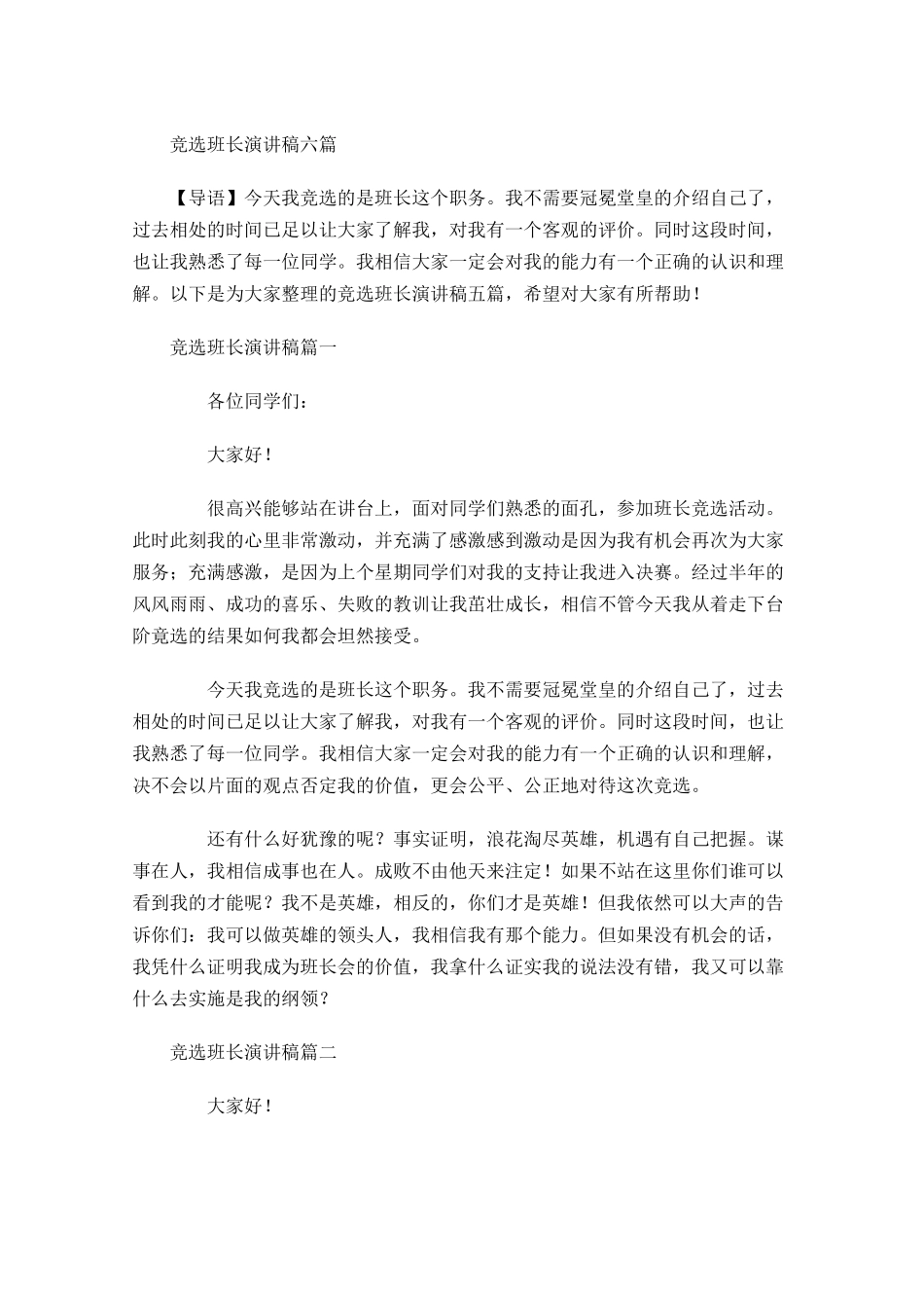 竞选班长演讲稿六-多篇.docx_第1页
