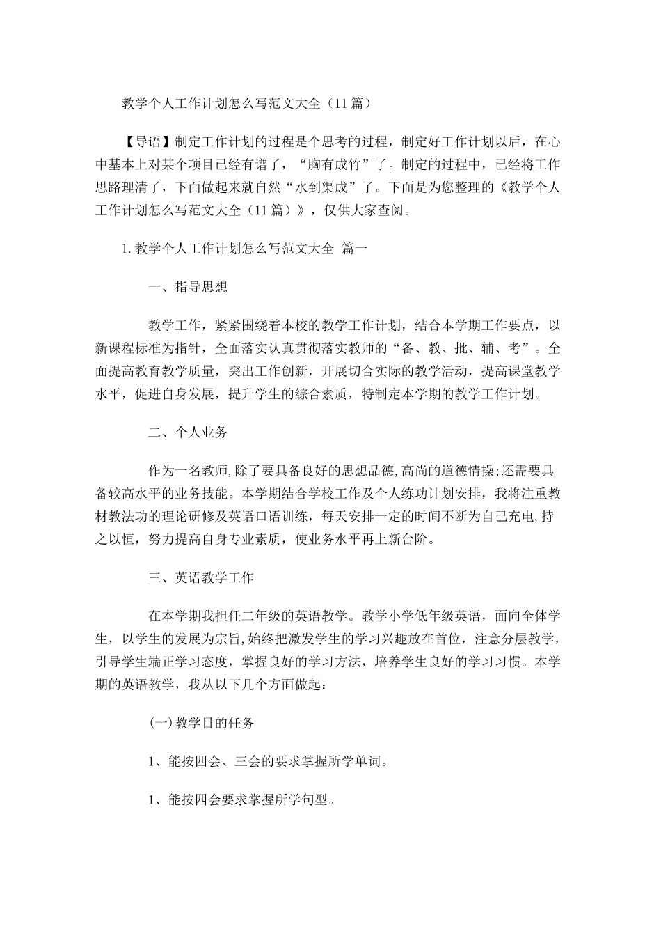 教学个人工作计划怎么写范文大全20篇.docx_第1页