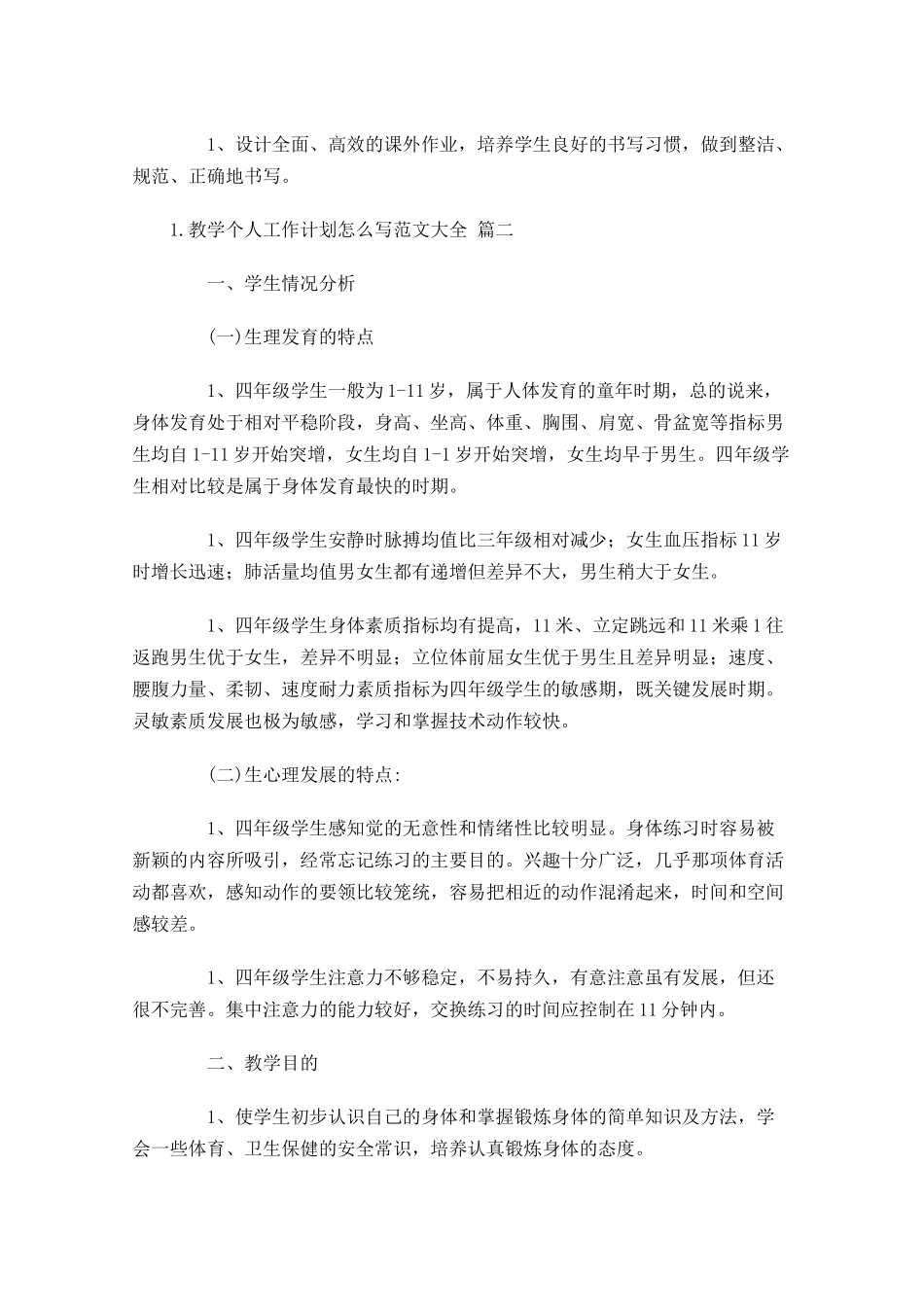 教学个人工作计划怎么写范文大全20篇.docx_第3页