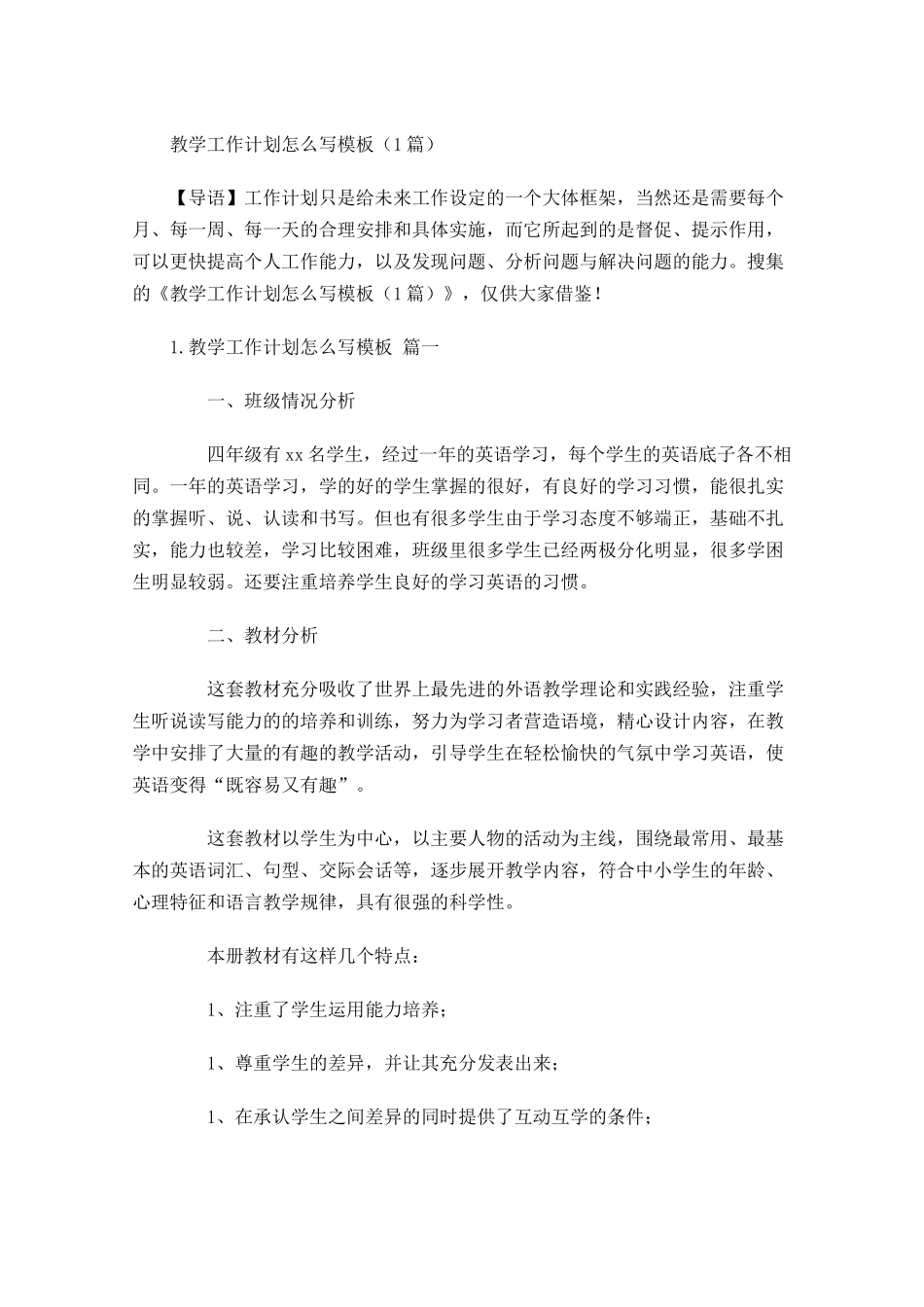 教学工作计划怎么写模板7篇.docx_第1页