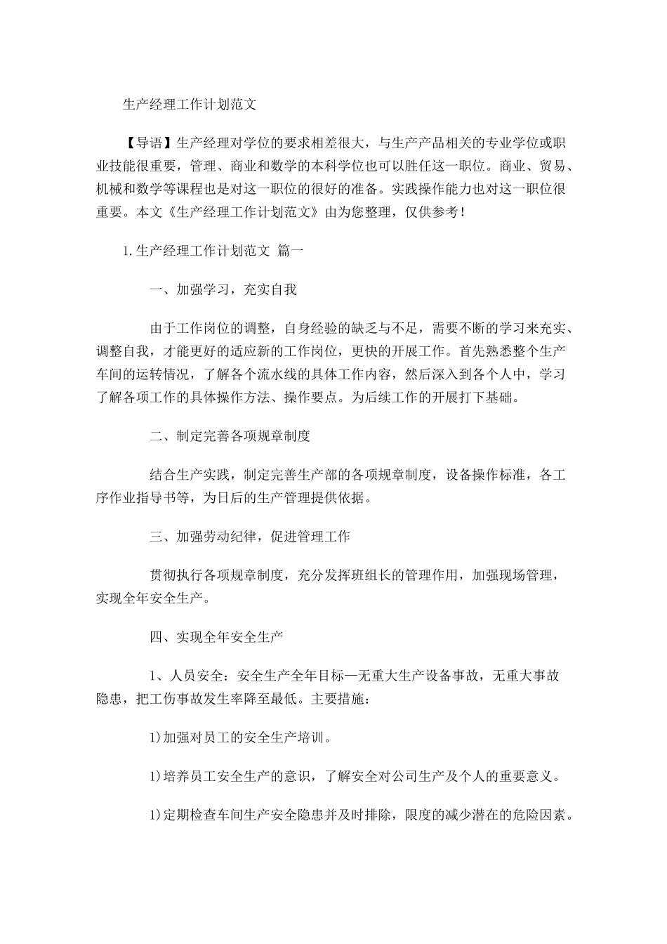 生产经理工作计划范文.docx_第1页