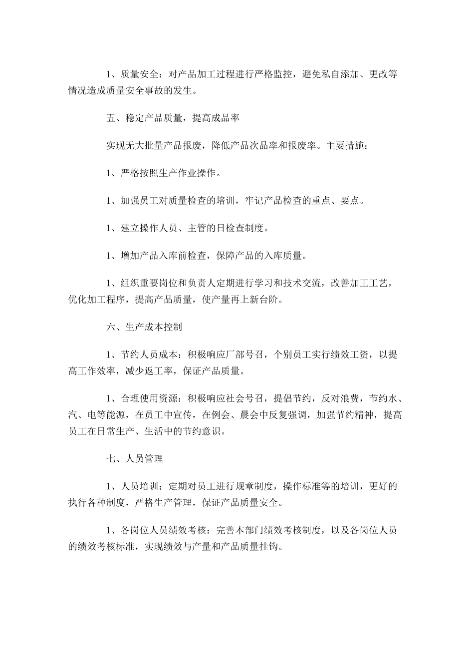 生产经理工作计划范文.docx_第2页