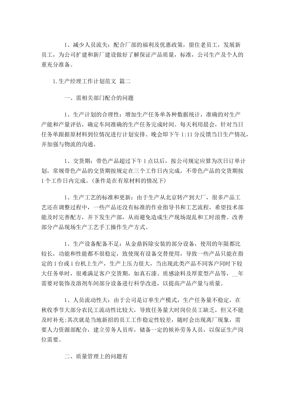 生产经理工作计划范文.docx_第3页