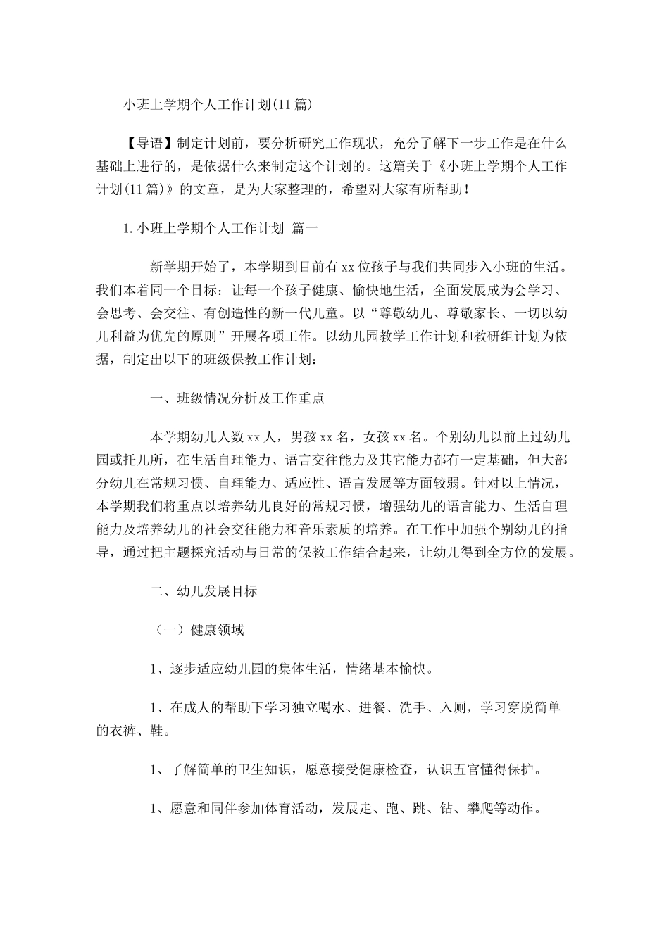 小班上学期个人工作计划10篇.docx_第1页