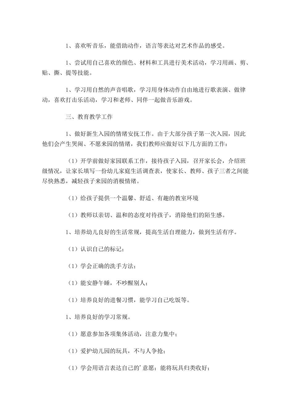 小班上学期个人工作计划10篇.docx_第3页