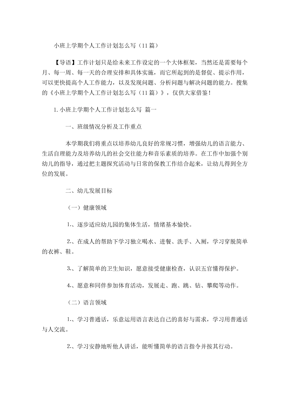 小班上学期个人工作计划怎么写（10篇.docx_第1页