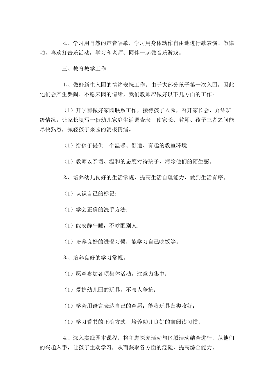 小班上学期个人工作计划怎么写（10篇.docx_第3页