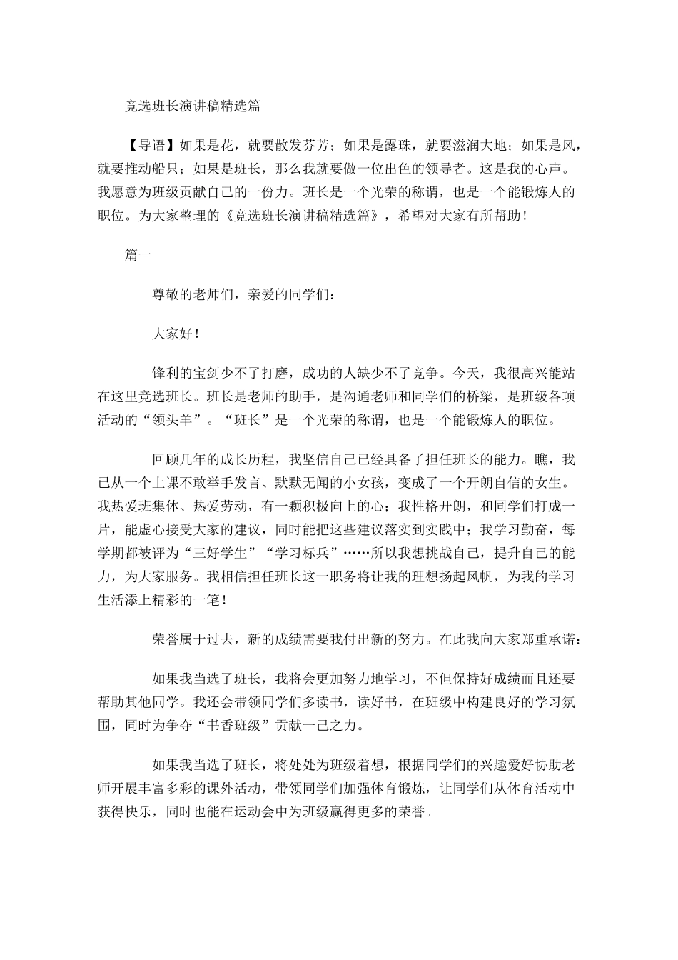 竞选班长演讲稿精选1-多篇.docx_第1页