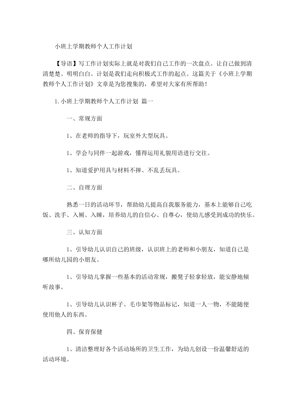 小班上学期教师个人工作计划.docx_第1页