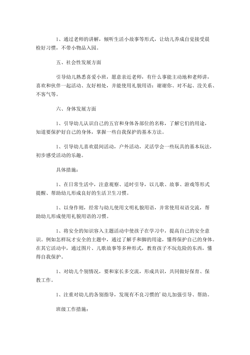 小班上学期教师个人工作计划.docx_第2页