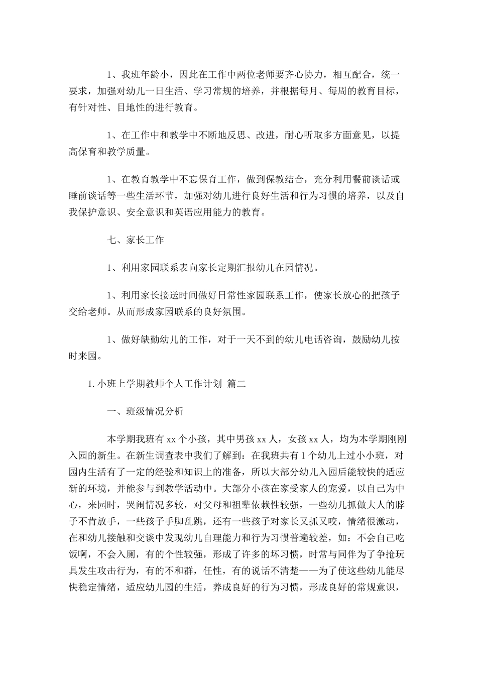 小班上学期教师个人工作计划.docx_第3页