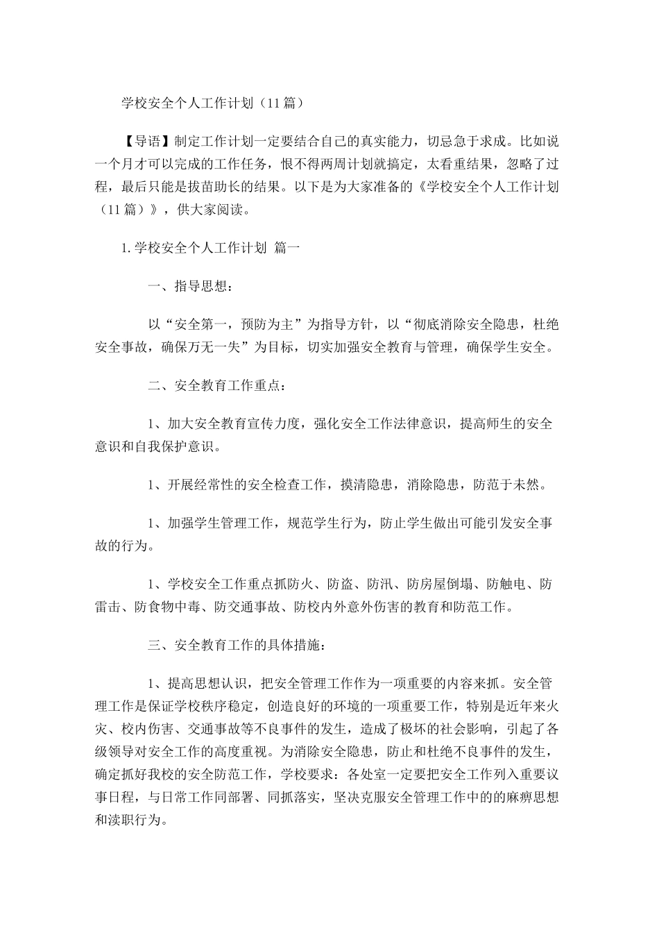 学校安全个人工作计划（10篇.docx_第1页