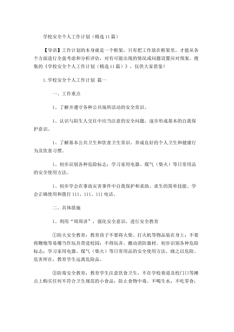 学校安全个人工作计划（10篇1.docx_第1页