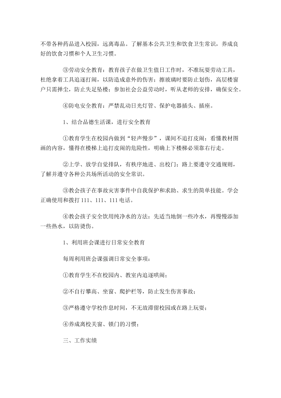 学校安全个人工作计划（10篇1.docx_第2页