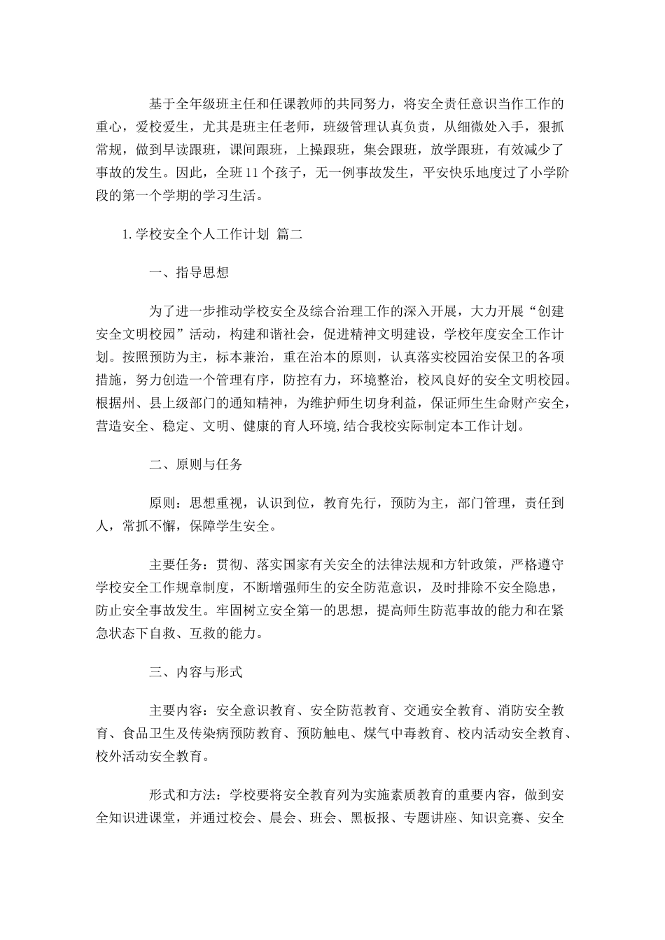 学校安全个人工作计划（10篇1.docx_第3页