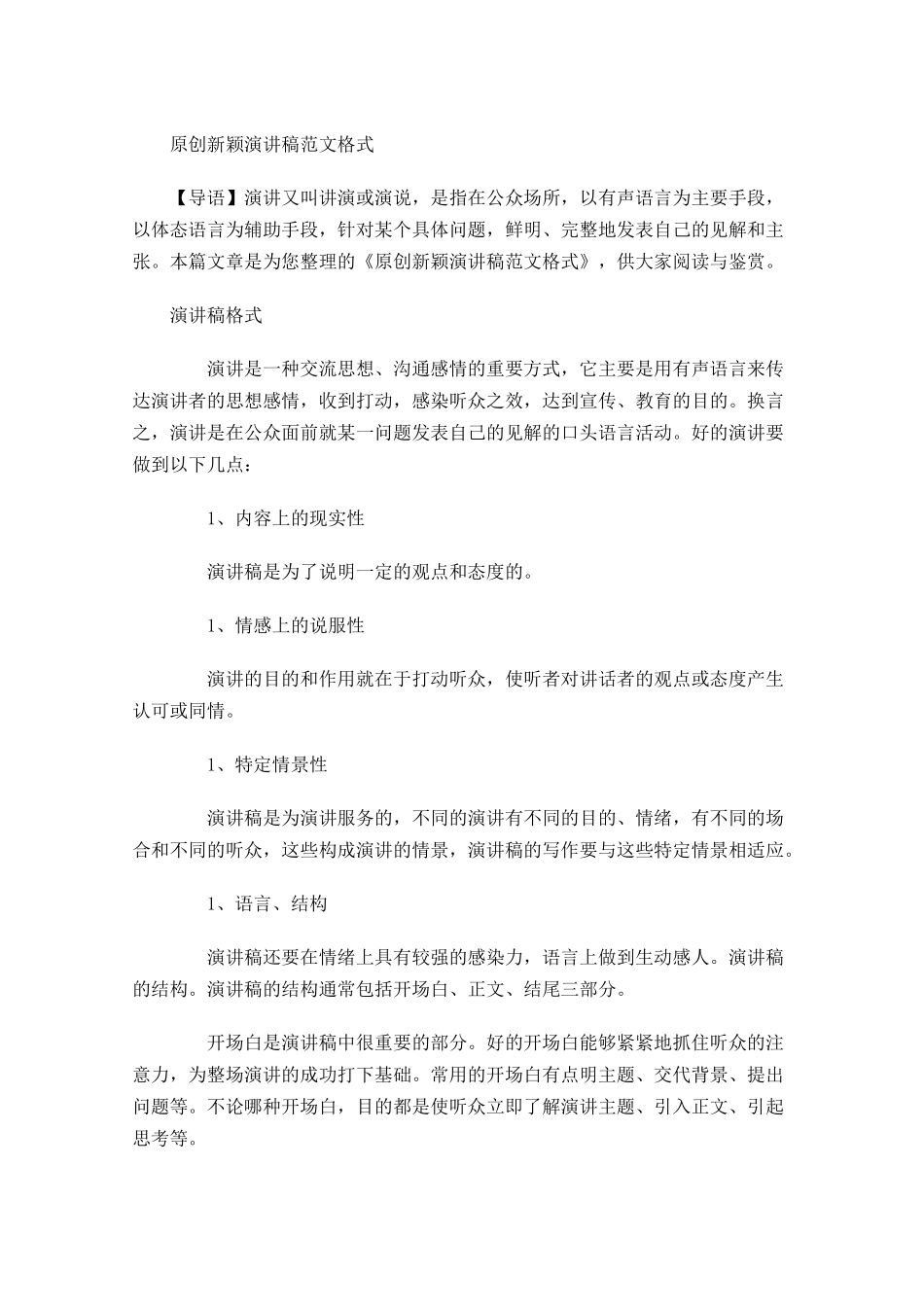 原创新颖演讲稿范文格式-多篇.docx_第1页