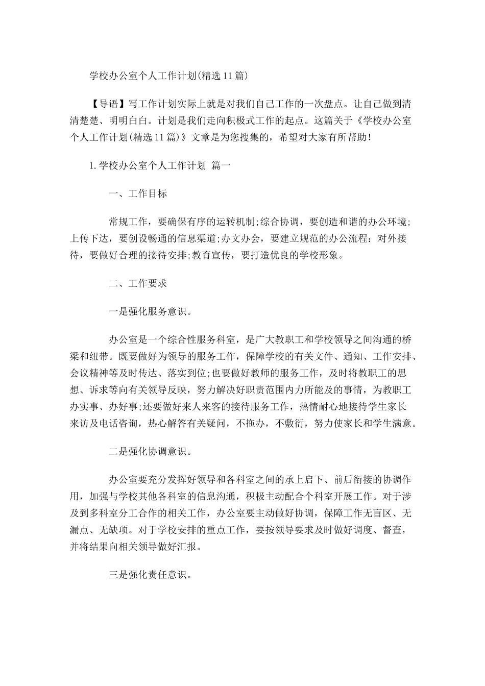 学校办公室个人工作计划10篇.docx_第1页