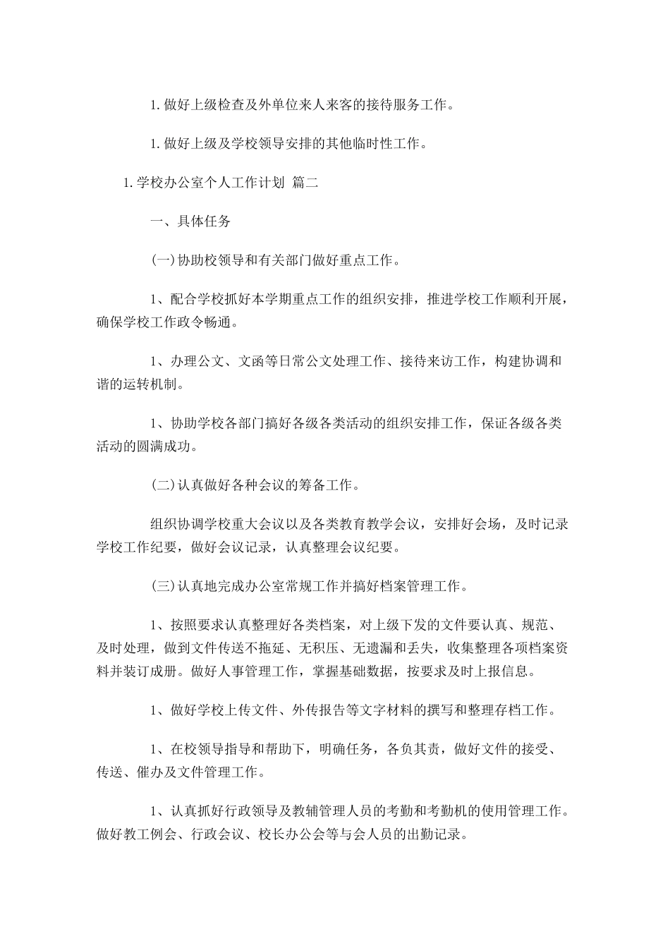 学校办公室个人工作计划10篇.docx_第3页