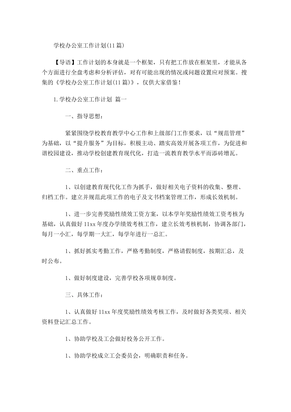 学校办公室工作计划10篇.docx_第1页