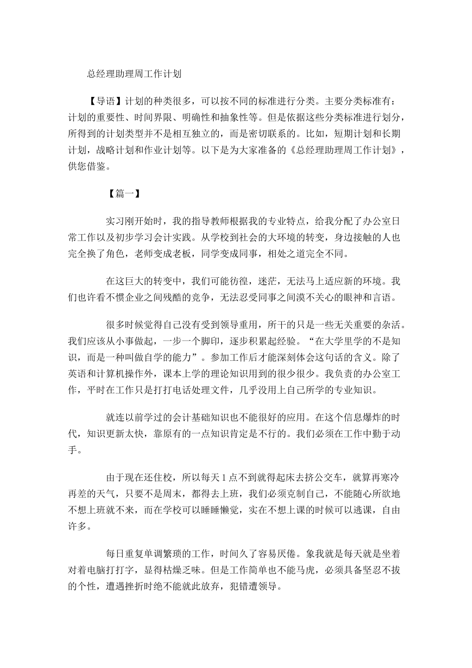 总经理助理周工作计划.docx_第1页