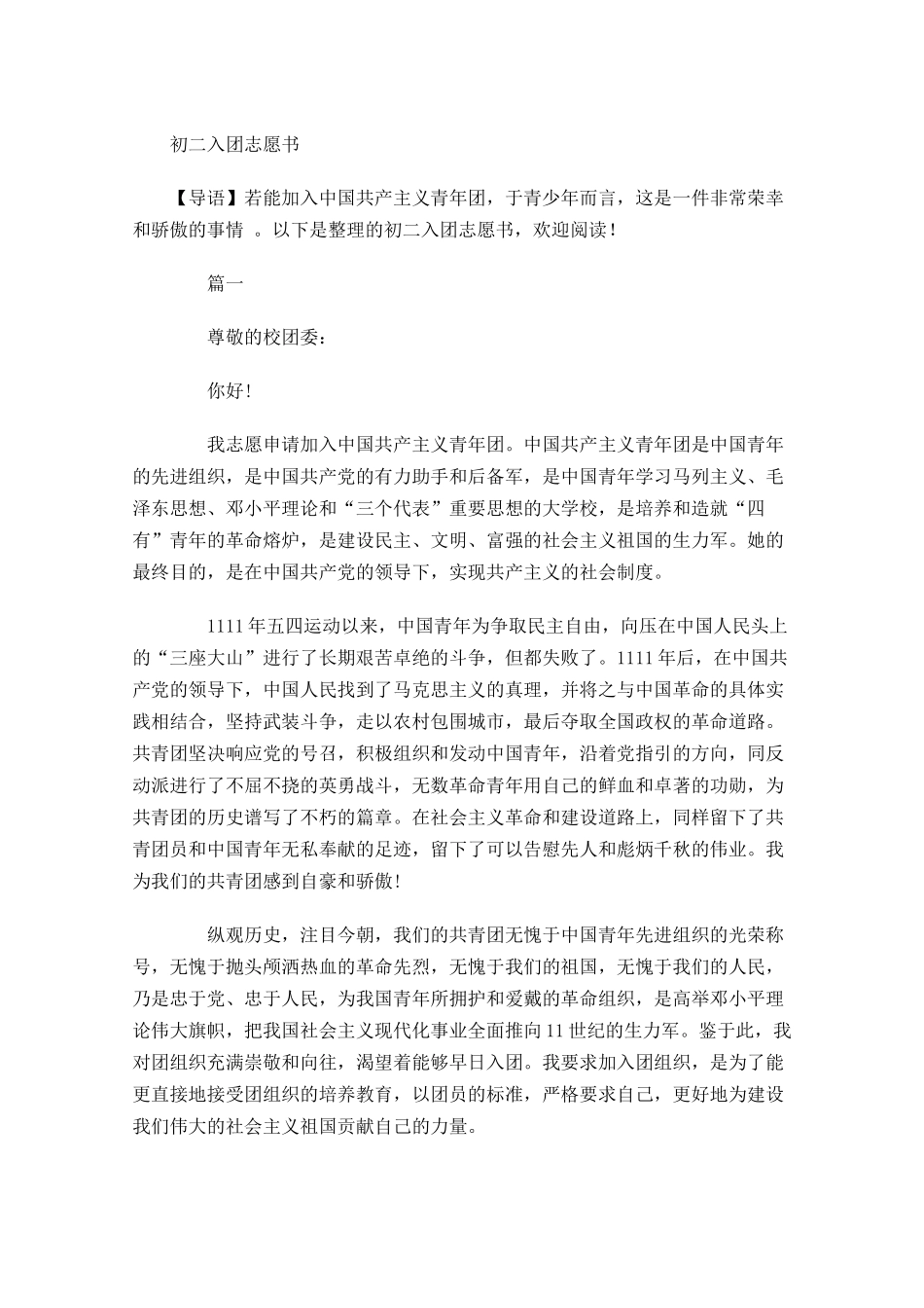 月初二入团志愿书1-多篇.docx_第1页
