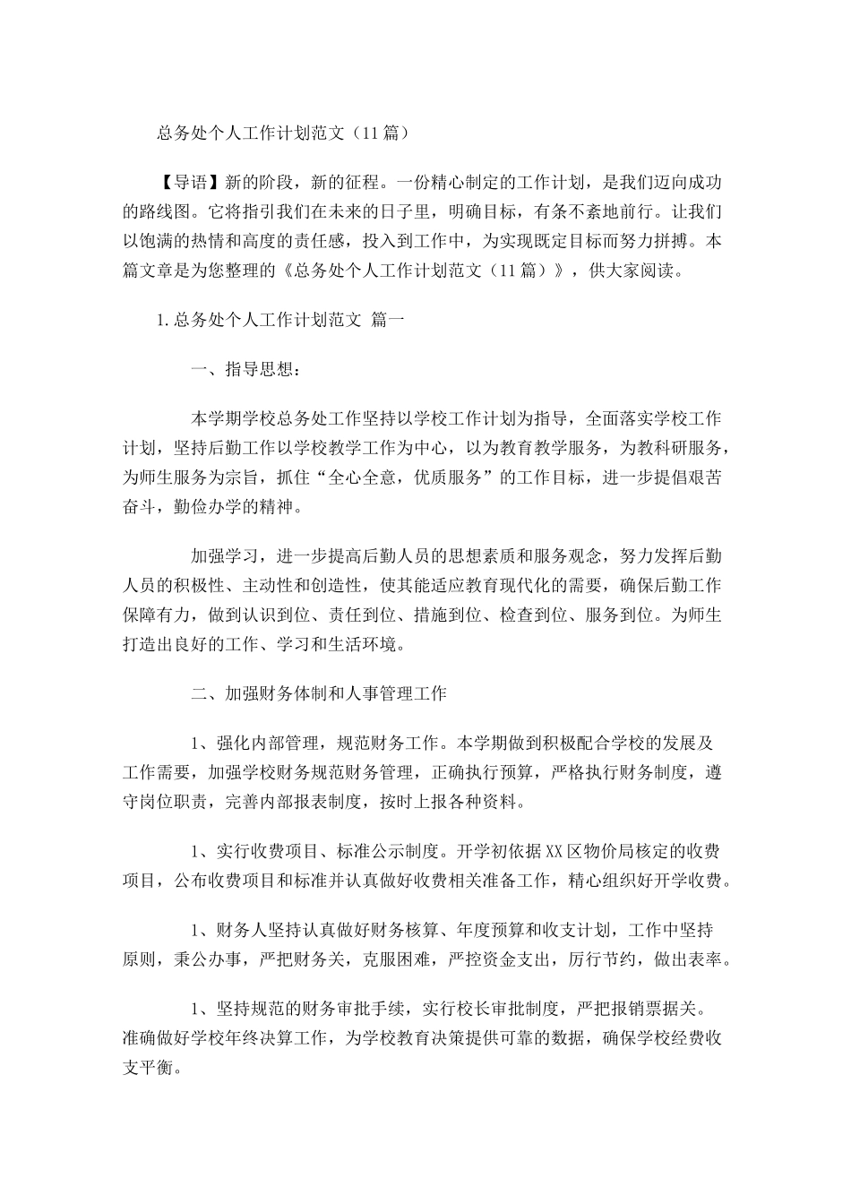 总务处个人工作计划范文（20篇.docx_第1页