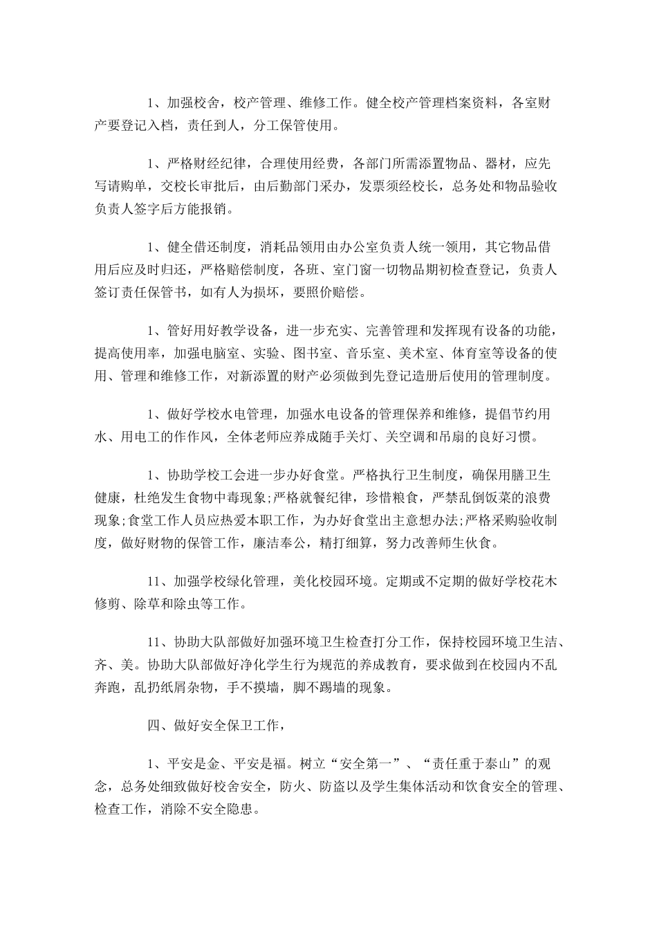 总务处个人工作计划范文（20篇.docx_第3页
