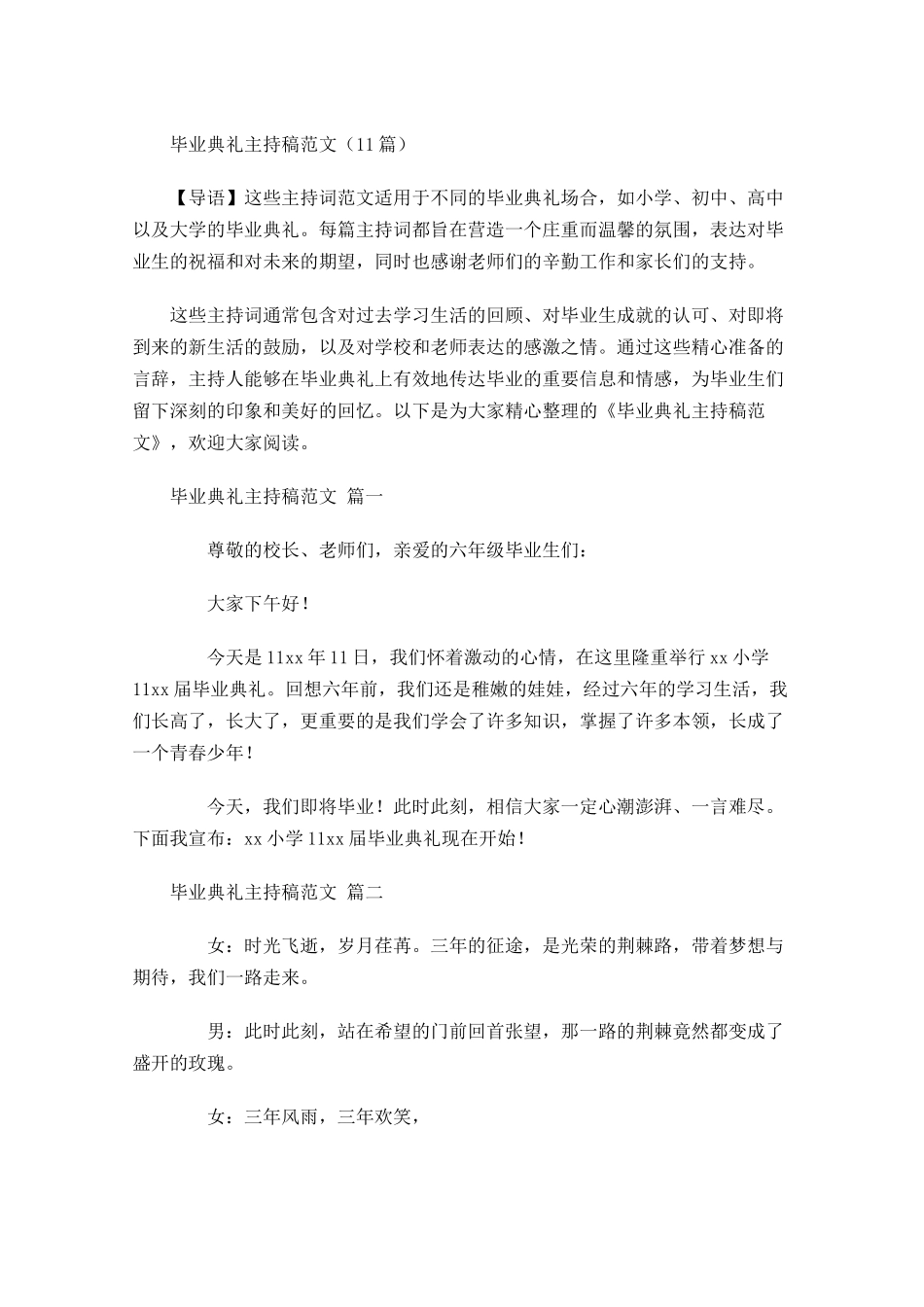 毕业典礼主持稿范文-多篇.docx_第1页