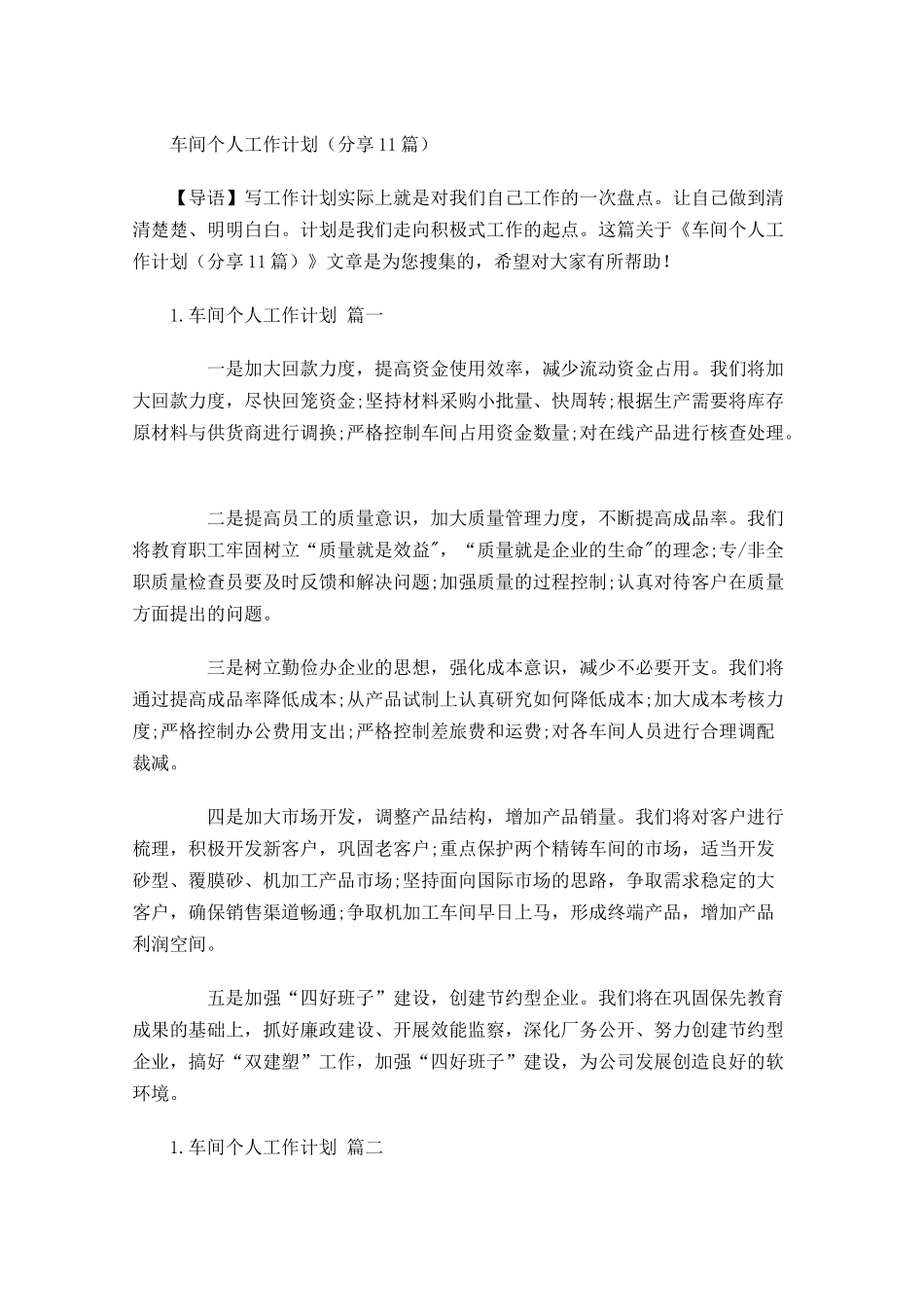车间个人工作计划分享10篇.docx_第1页