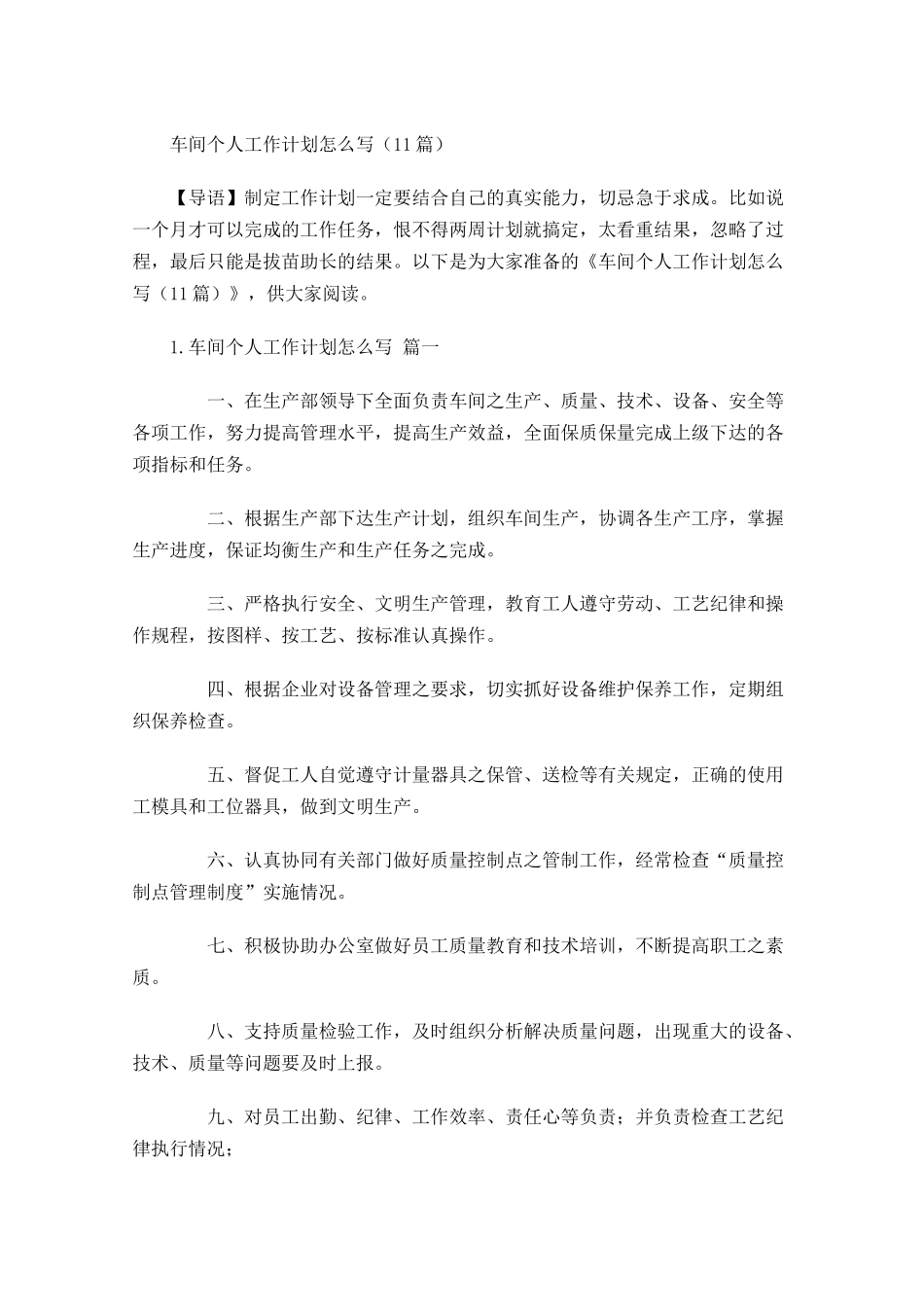车间个人工作计划怎么写10篇.docx_第1页