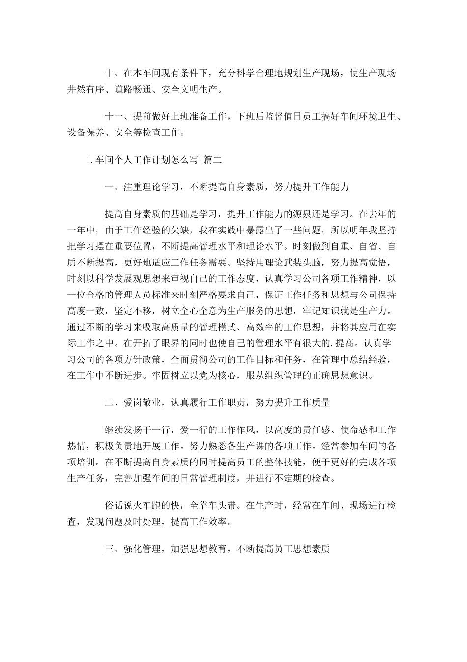车间个人工作计划怎么写10篇.docx_第2页