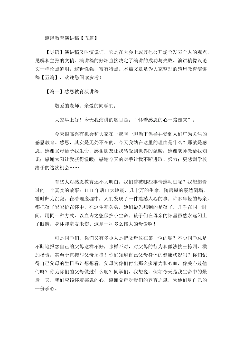 感恩教育演讲稿五-多篇.docx_第1页