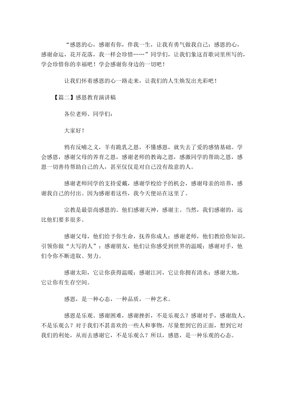 感恩教育演讲稿五-多篇.docx_第2页