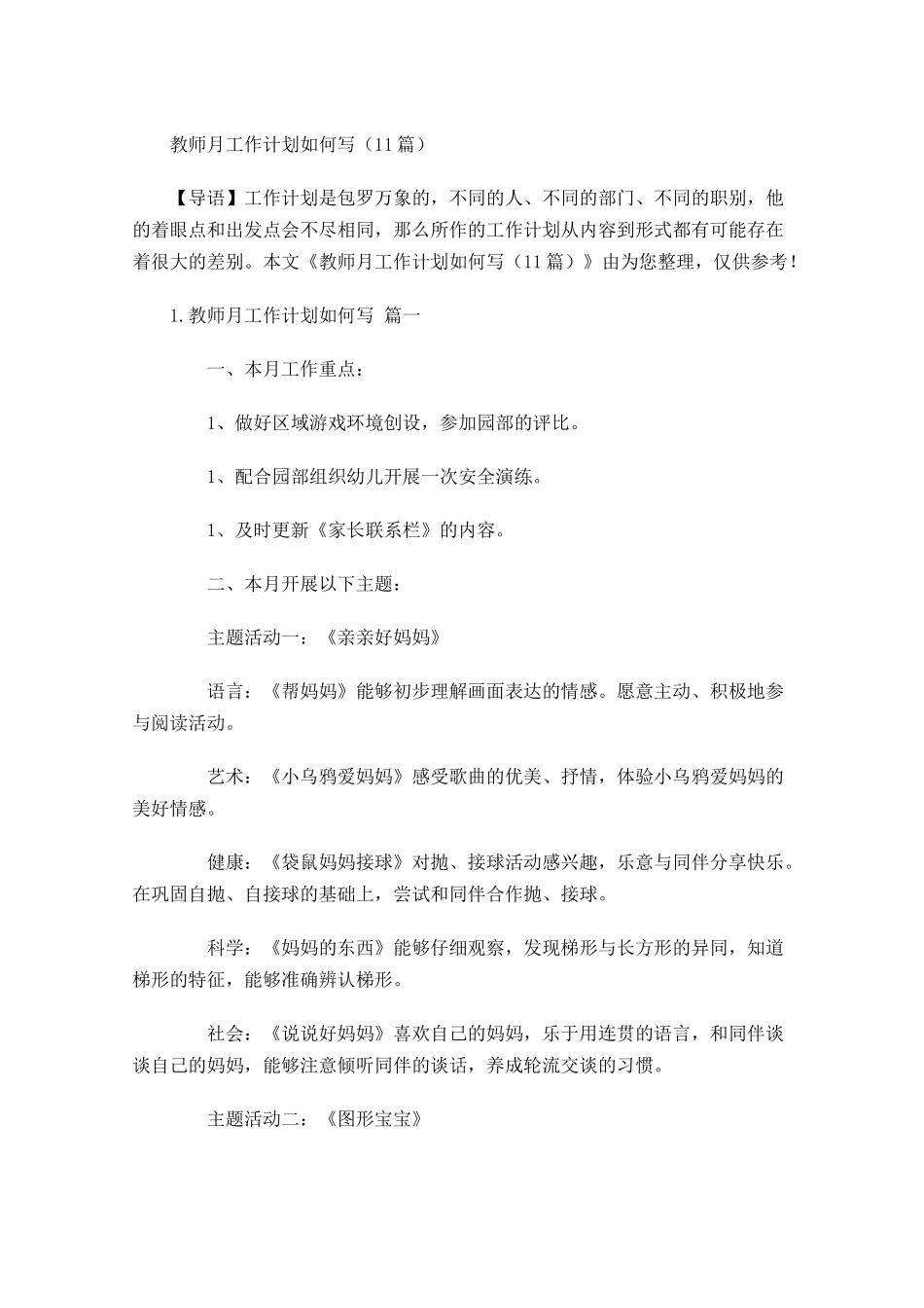 教师月工作计划如何写10篇.docx_第1页