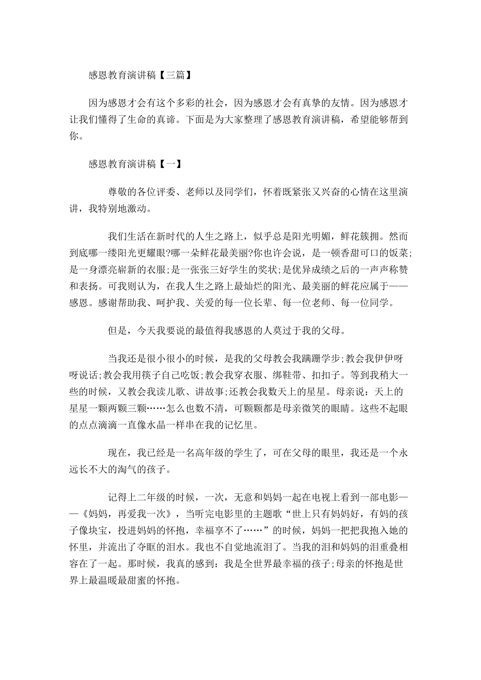 感恩教育演讲稿三-多篇.docx_第1页