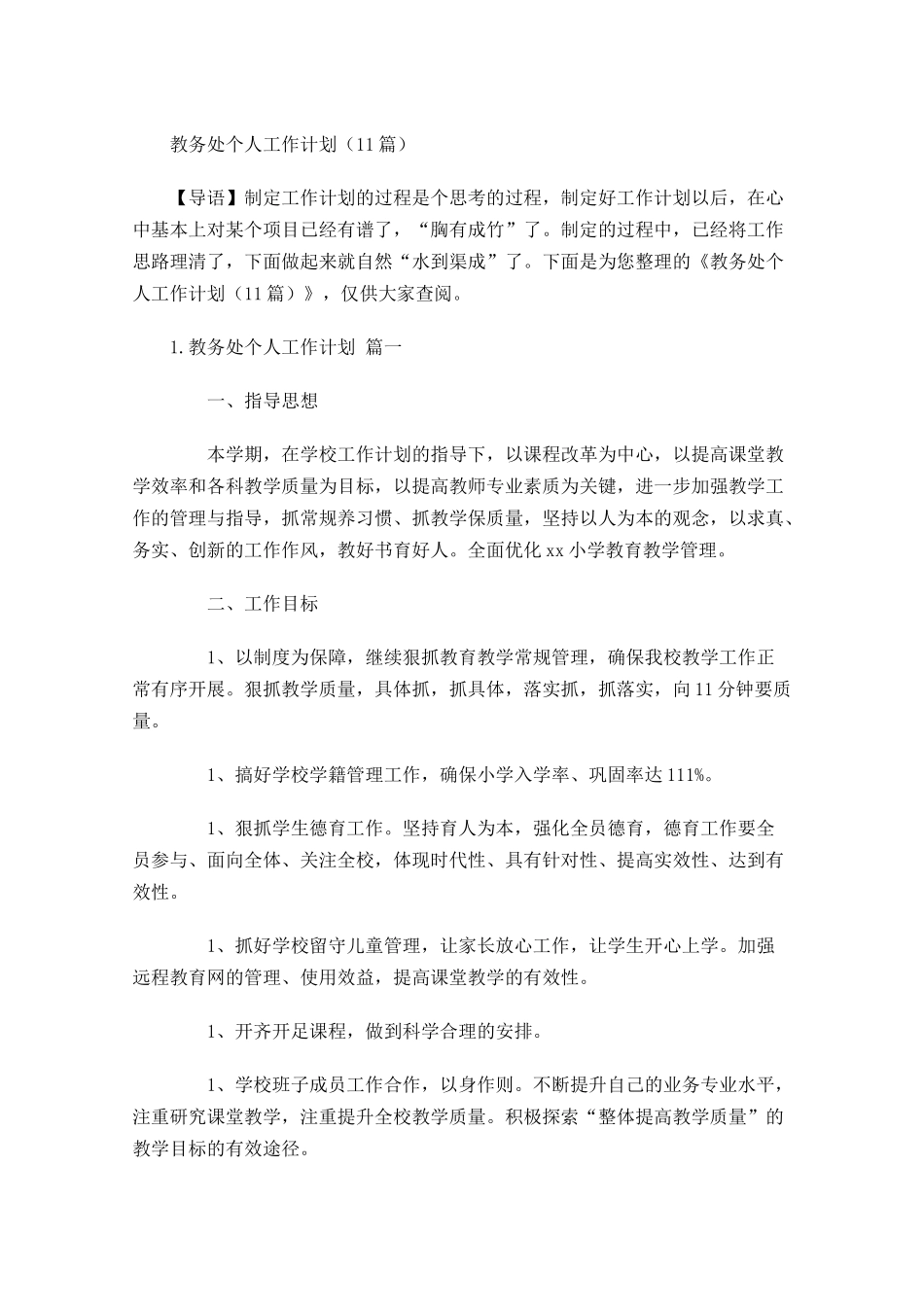 教务处个人工作计划10篇.docx_第1页