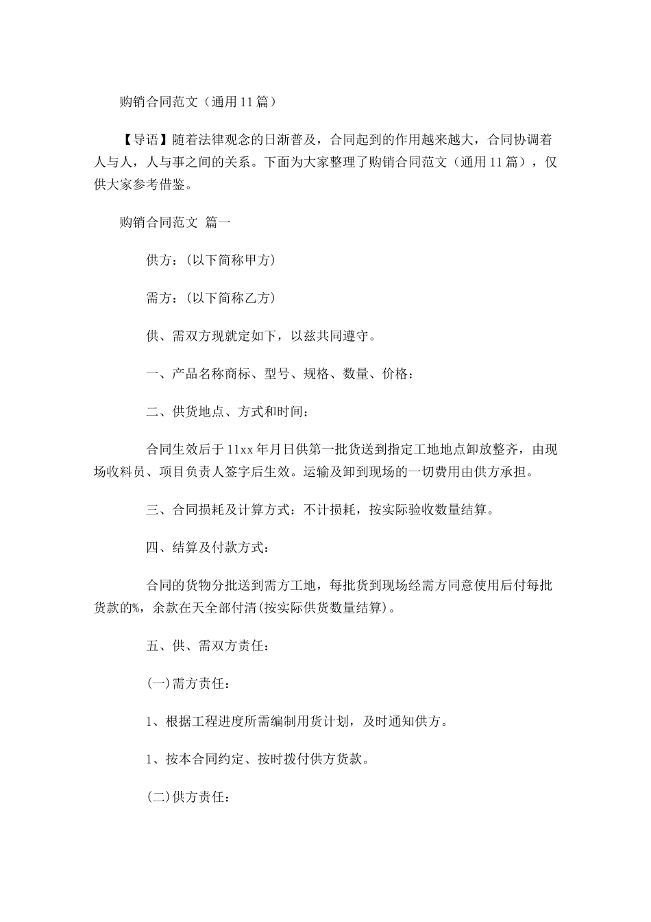 购销合同范文通用-多篇.docx_第1页