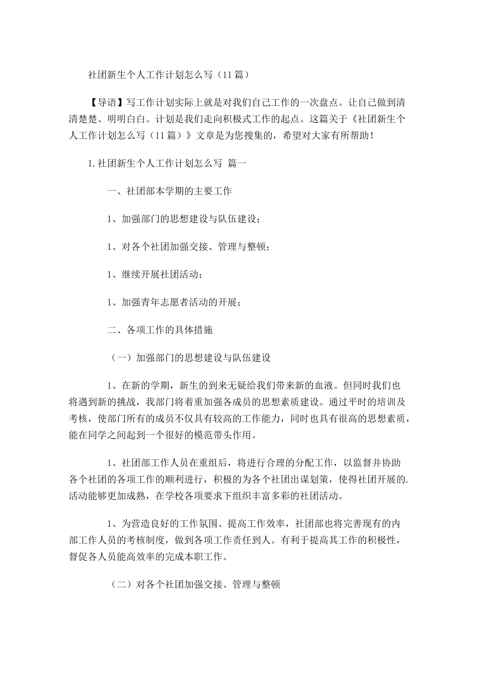 社团新生个人工作计划怎么写（10篇.docx_第1页