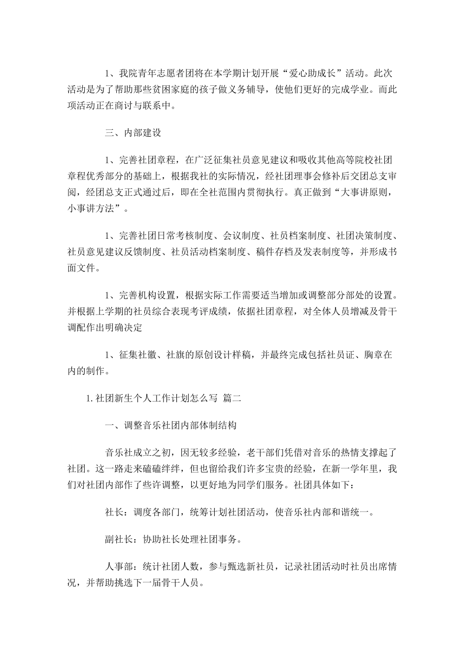 社团新生个人工作计划怎么写（10篇.docx_第3页