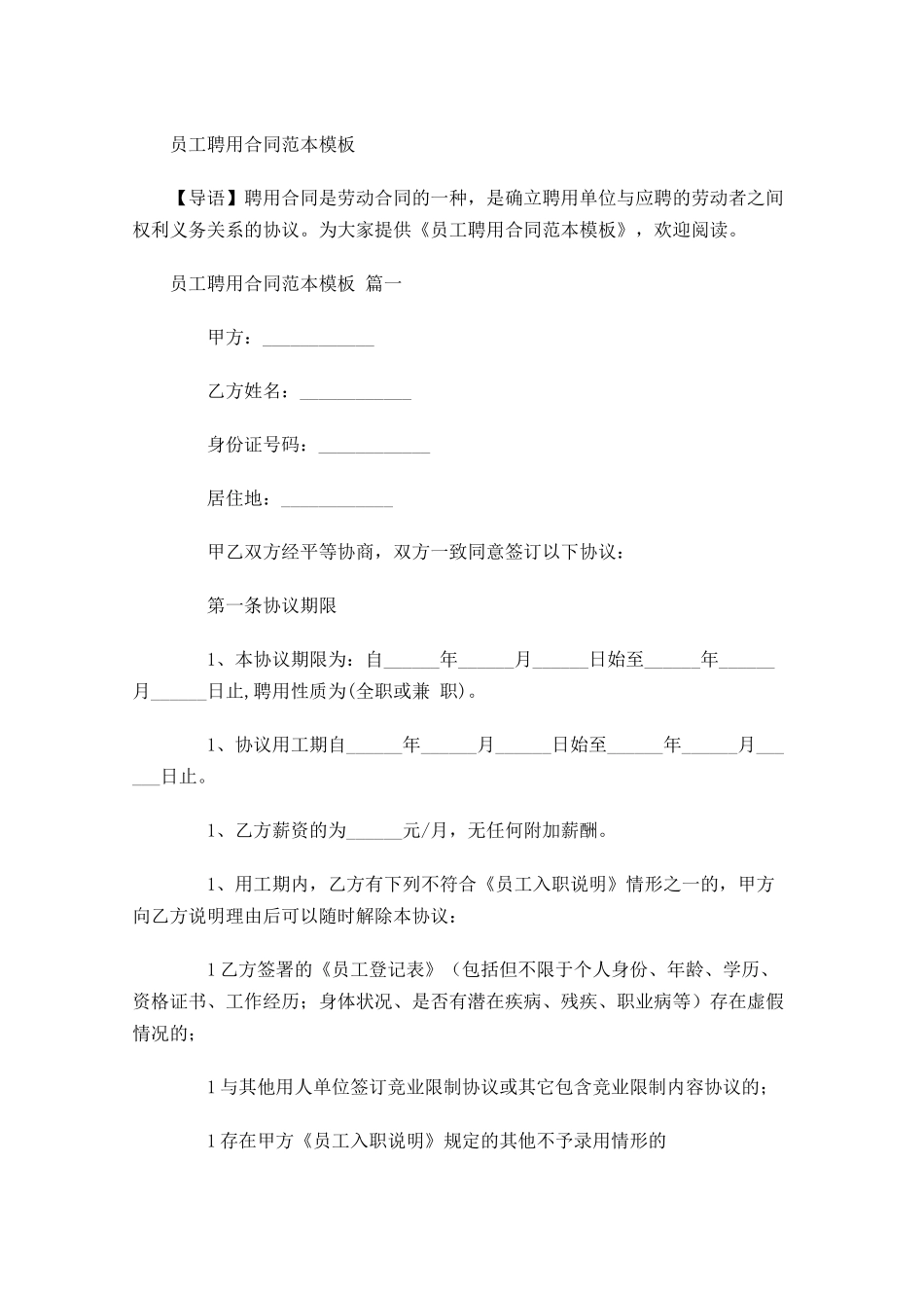 员工聘用合同范本模板-多篇.docx_第1页