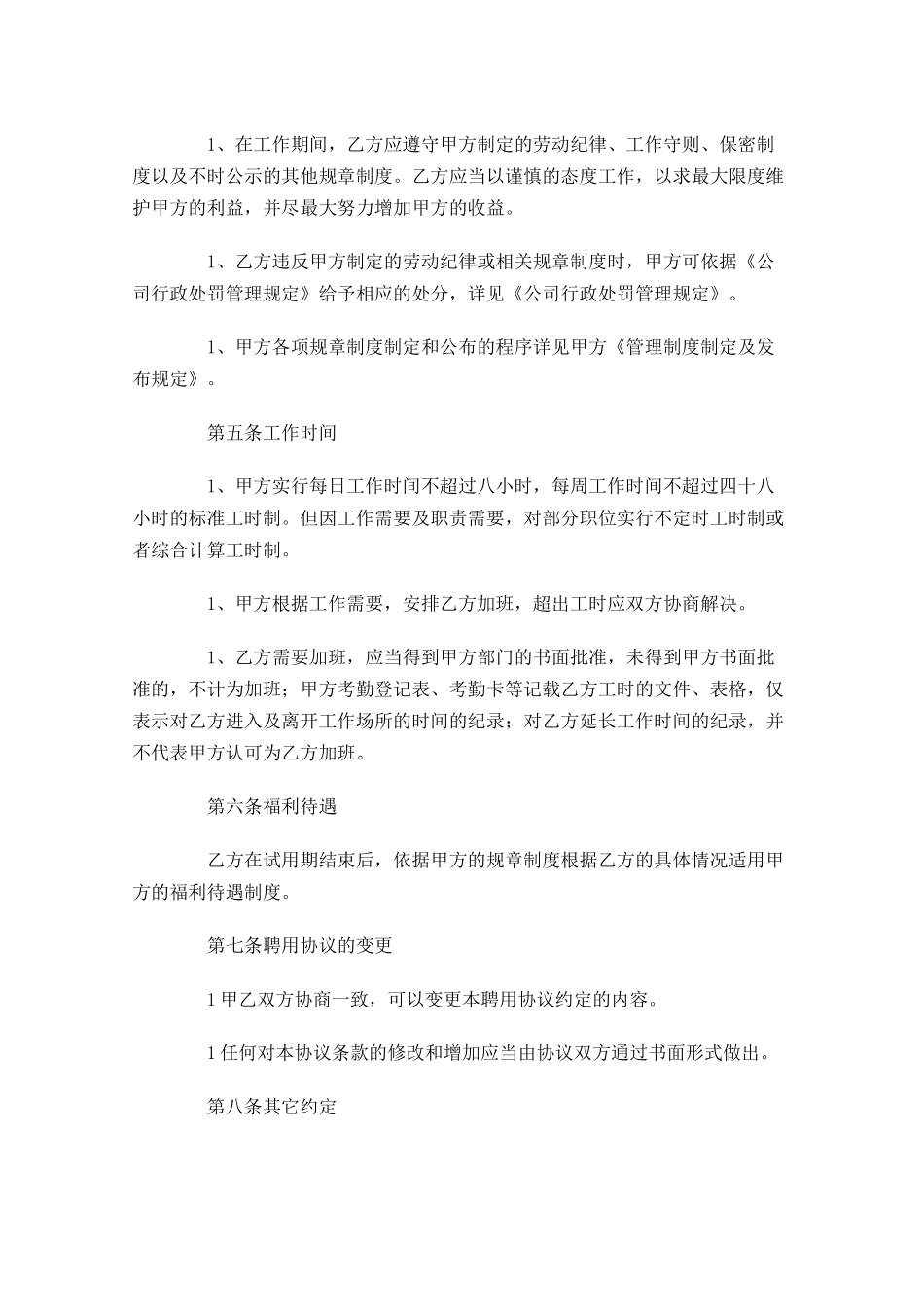 员工聘用合同范本模板-多篇.docx_第3页