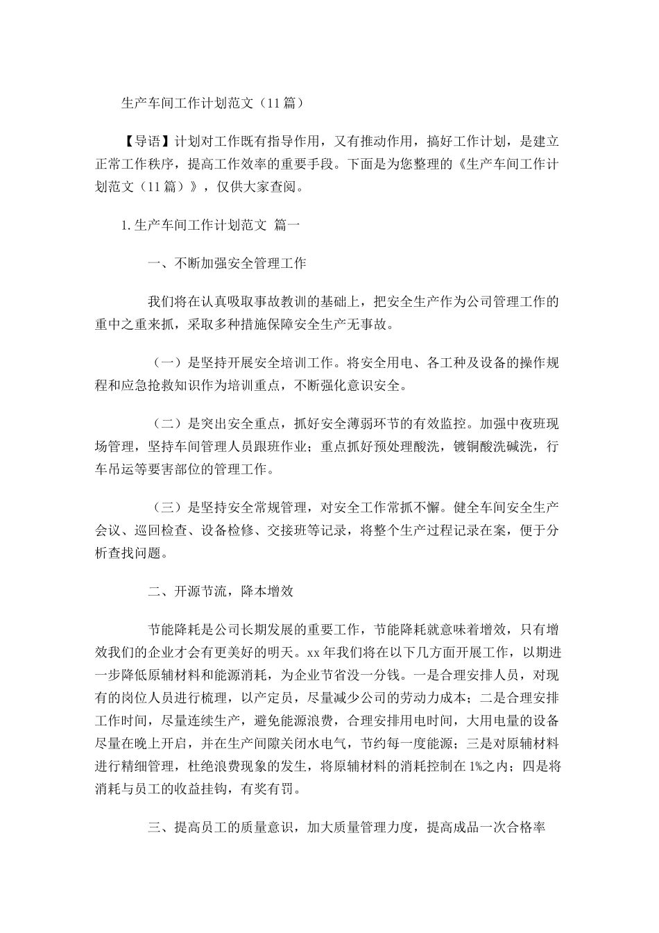生产车间工作计划范文（10篇.docx_第1页