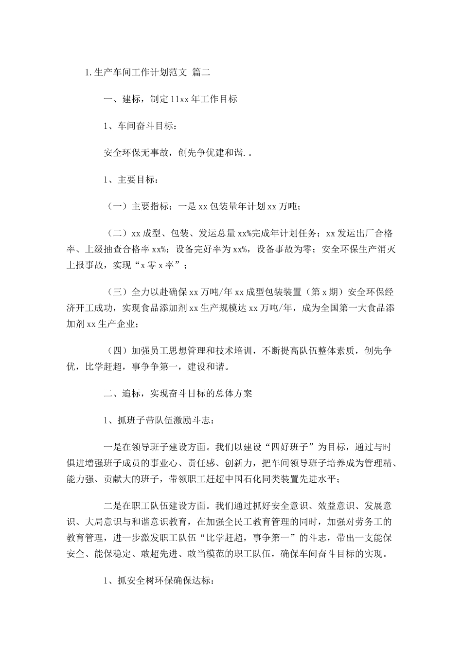 生产车间工作计划范文（10篇.docx_第3页