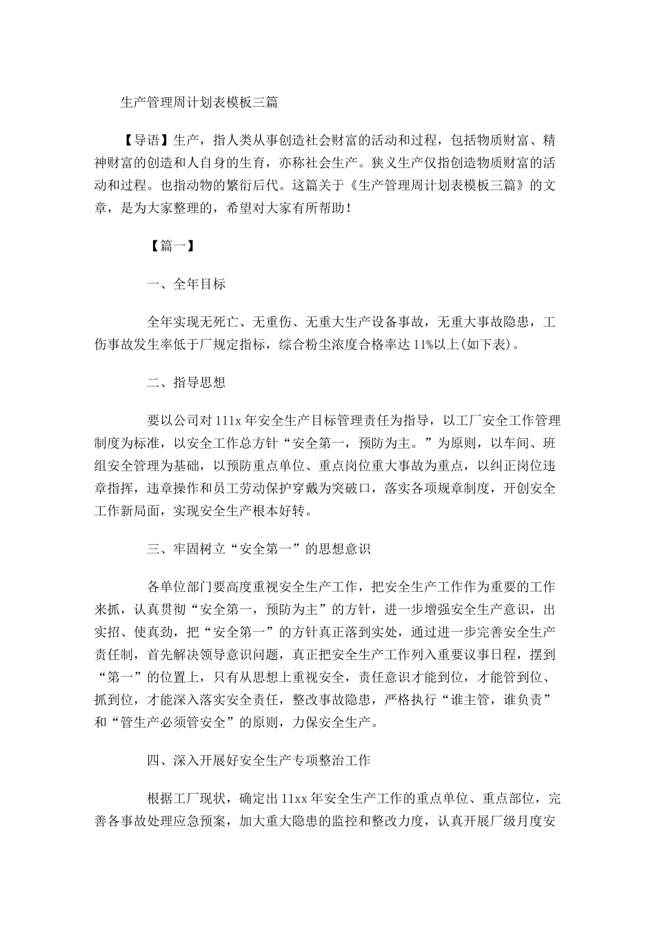 生产管理周计划表模板三篇.docx_第1页